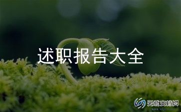 安全述廉述职报告6篇