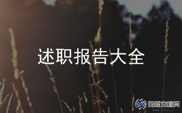 建筑公司员工述职报告5篇