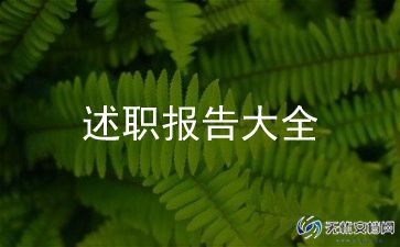 2023医生个人述职报告通用7篇