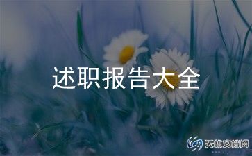教学述职报告模板7篇