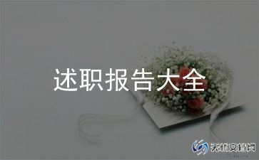 员工述职3个月转正报告7篇