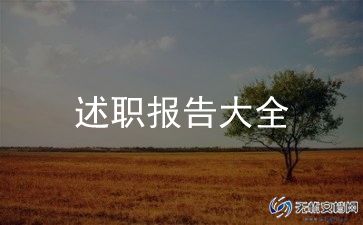 2023驻村半年述职报告5篇