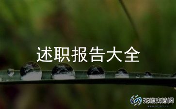 教师述职报告范文模板5篇