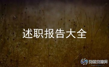 生活委员述职报告7篇