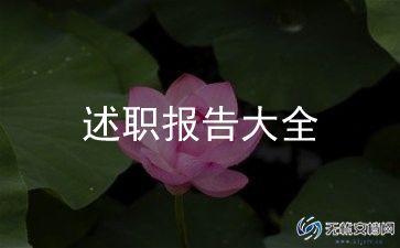 校长个人年度述职报告范文5篇
