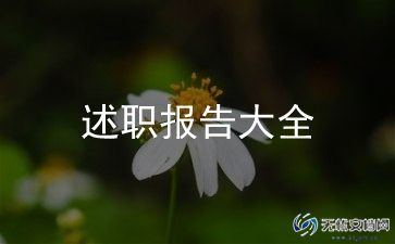 工作经理述职报告参考7篇