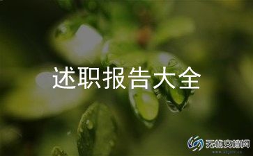 实用期述职报告精选7篇