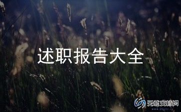 林场述职报告5篇