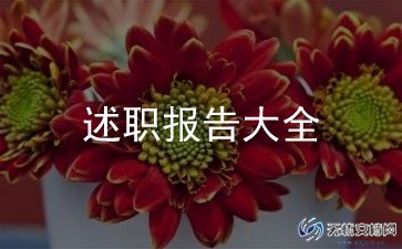 述职报告标准书模板8篇