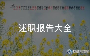 年终工作述职报告8篇