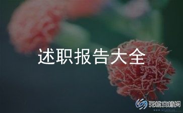 副高级教师的述职报告最新8篇