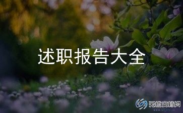 后厨述职报告范文模板5篇
