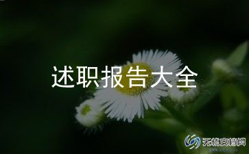 简短又精辟个人述职报告精选6篇