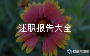 最新2022年社区人大代表述职报告5篇