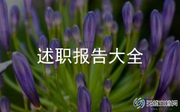 范文大全述职报告6篇
