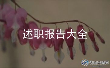 副高级教师的述职报告6篇