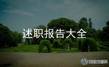 评职称述职报告模板5篇