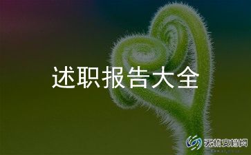 英语评职称述职报告6篇