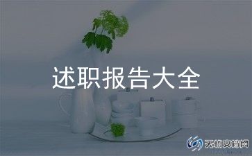 2023年村述职报告通用5篇