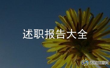 2024年度车间副主任述职报告5篇