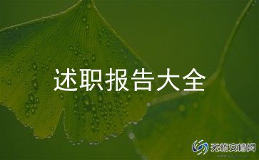 学校主任述职报告通用8篇