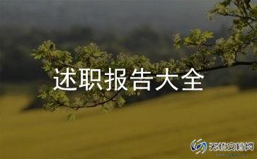 心内科护士述职报告最新8篇