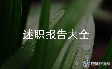团支部年度工作述职报告8篇
