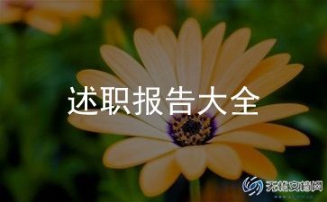 年度领导述职报告范文6篇