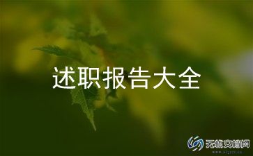 网络工作述职报告6篇