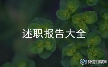 学校领导领导述职报告8篇