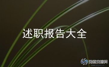 2023年村主任述职报告最新8篇
