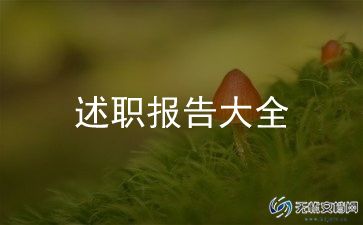 学生述职报告范文6篇