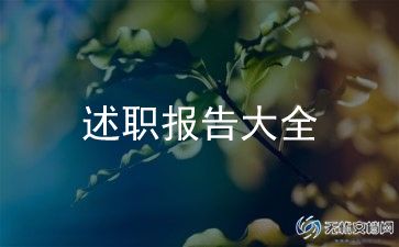 2024年护士述职报告最新范文7篇