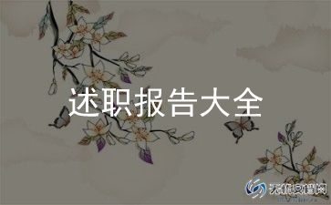 中层干部述职述职报告7篇