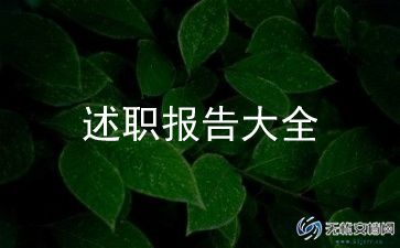 2023述职述廉报告模板5篇