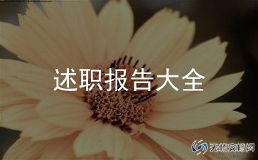 村组长述职报告最新7篇