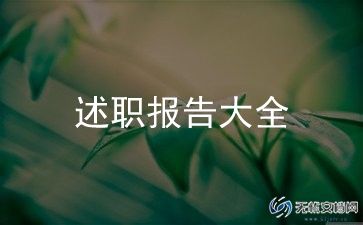2023述职述廉报告优秀6篇