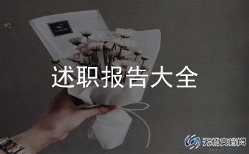 2023年科级干部述职述廉报告8篇