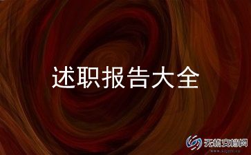 2023年村妇女主任述职报告最新6篇