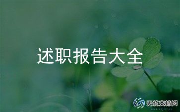 2023年述学述职报告7篇