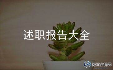 后厨主管述职报告模板6篇