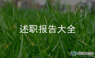 县妇女主任述职报告通用5篇