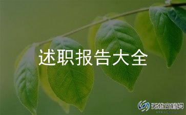 幼儿园教师的工作述职报告8篇