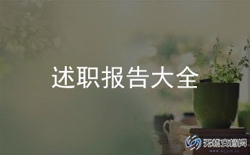 年终报告述职报告通用7篇