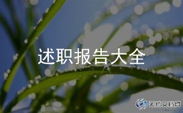 单位工作述职报告6篇