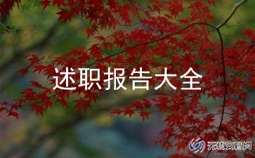 2023运营主管述职报告6篇