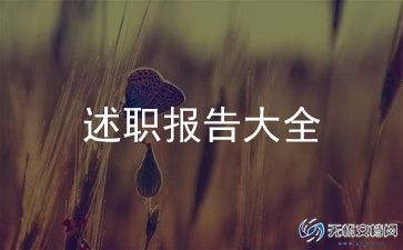 安全生产工作述职报告7篇