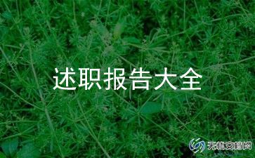 2023年村妇女主任述职报告6篇