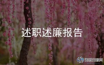 烟草述职述廉报告5篇