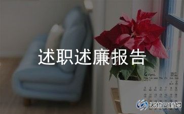 县述职述廉报告模板5篇